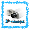 IP-камеры - цена, описание, характеристики