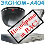 Комплект видеонаблюдения ЭКОНОМ-А404