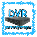 Видеорегистраторы DVR - цена, описание, характеристики