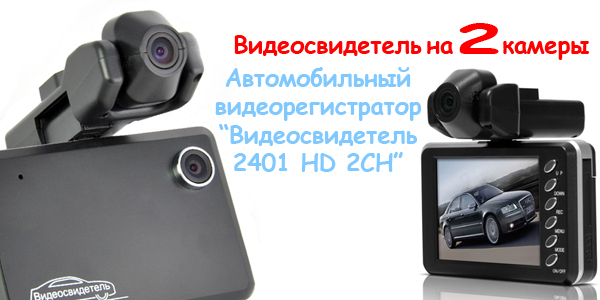 видеосвидетель 2401-HD-2CH