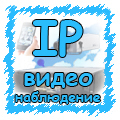 IP-видеонаблюдение - цена, описание, характеристики