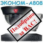 Комплект видеонаблюдения ЭКОНОМ-А808