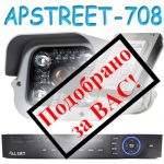 Комплект видеонаблюдения APSTREET-708